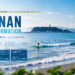 【サーフィン】鎌倉～湘南～西湘エリアの無料波情報