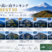 【日本版】標高が高い山ランキングBEST10