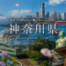 神奈川県の旅行情報（Kanagawa trip）