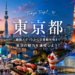 東京都の旅行情報（Tokyo trip）