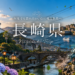 長崎県の旅行情報（Nagasaki trip）