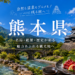 熊本県の旅行情報（Kumamoto trip）