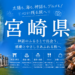 宮崎県の旅行情報（Miyazaki trip）