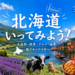 北海道の旅行情報（Hokkaido trip）