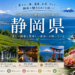 静岡県の旅行情報（Shizuoka trip）