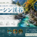 【神奈川県 山北町】ユーシン渓谷（Yushin Valley）