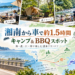 【湘南エリア】湘南から車で行ける｜キャンプ＆BBQスポットまとめ【最新版】
